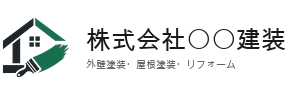 株式会社〇〇建装